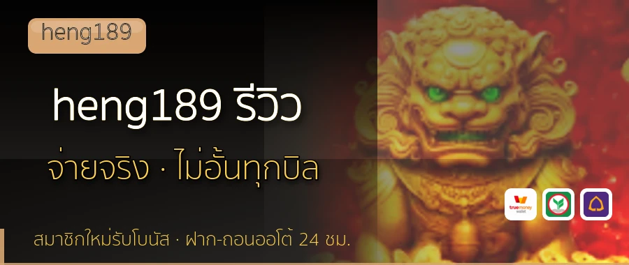 heng189 รีวิว heng189